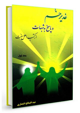 غدیر خم و پاسخ به شبهات (کتاب)