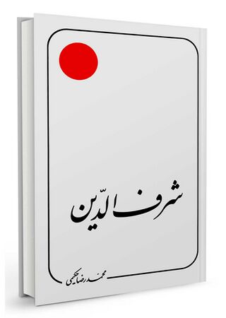 شرف الدین (کتاب)