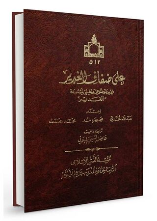 علی ضفاف الغدیر (کتاب)