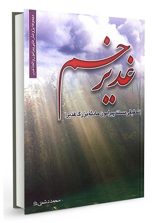 کتاب غدیر خم (دشتی)
