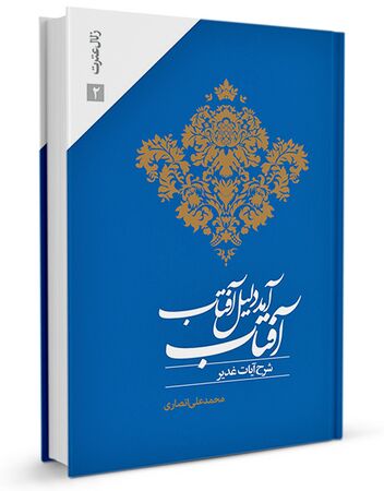 آفتاب آمد دلیل آفتاب (کتاب)