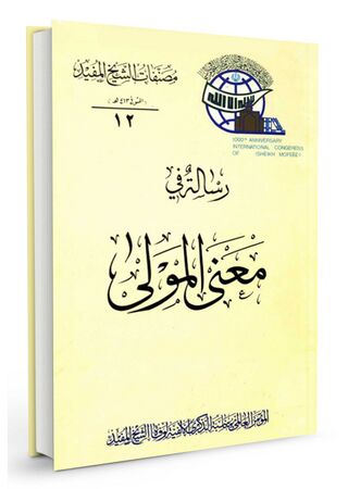 رسالة فی معنی المولی (کتاب)