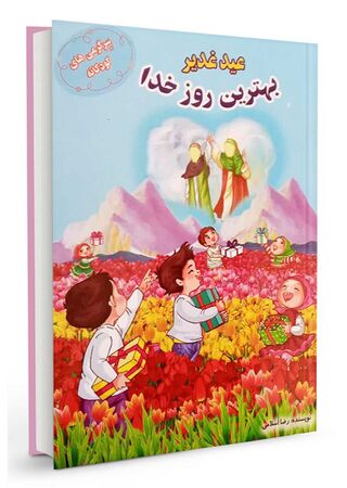 عید غدیر بهترین روز خدا (کتاب)