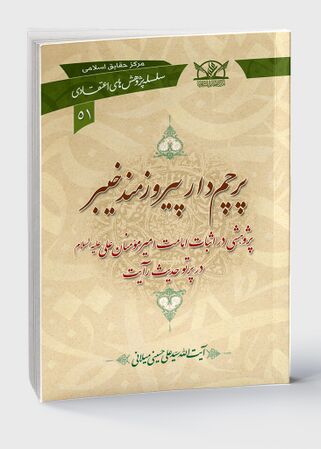 پرچم‌دار پیروزمند خیبر (کتاب)