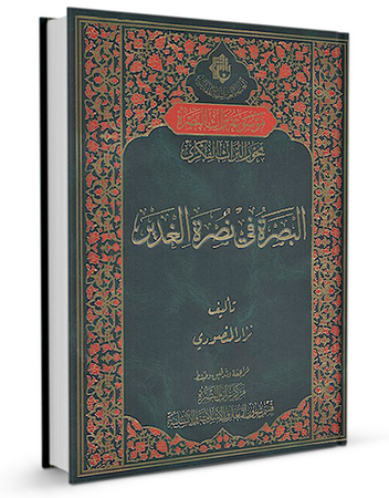 البصرة في نصرة الغدير (کتاب)