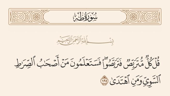آیه ۱۳۵ طه و غدیر