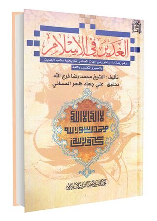 الغدیر فی الاسلام (کتاب)