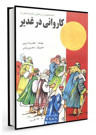 کاروانی در غدیر (کتاب)