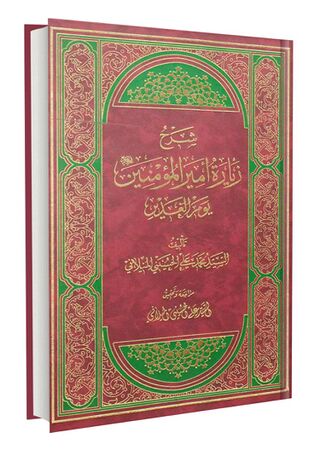 شرح زیارة الإمام أمیر المؤمنین علیه السلام یوم الغدیر (کتاب)