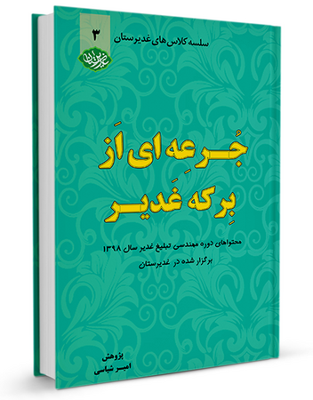 جرعه‌ای از برکه غدیر جلد سوم (کتاب)