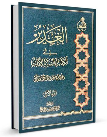 الغدیر فی الکتاب و السنة و الادب (کتاب)