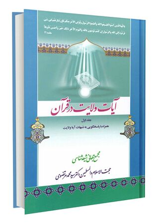 آیات ولایت در قرآن؛ آیه ولایت (کتاب)