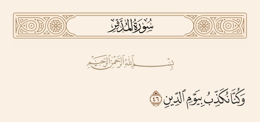 آیه ۴۶ مدثر و غدیر
