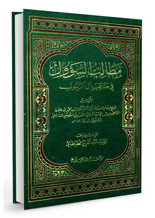 مطالب السؤول فی مناقب آل الرسول علیهم السلام (کتاب)