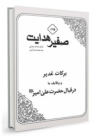برکات غدیر و وظایف ما در قبال حضرت علی (کتاب)