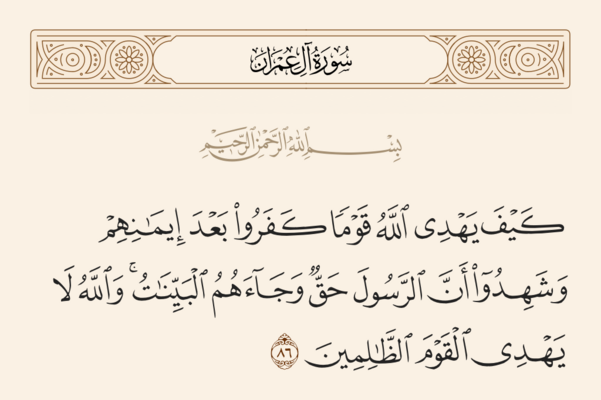 آيه ۸۶ آل عمران و غدیر