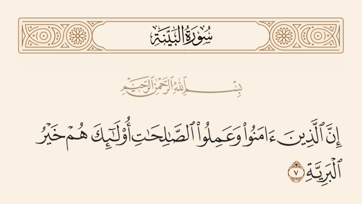آيه ۷ بینه و غدیر