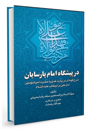 در پیشگاه امام پارسایان (کتاب)