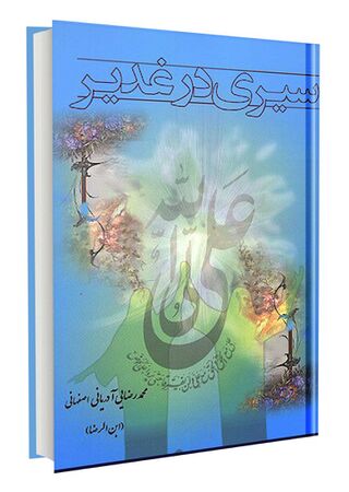 سیری در غدیر (کتاب)