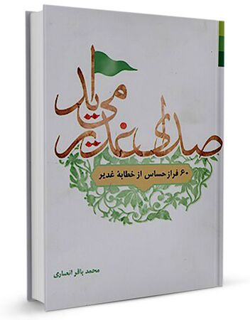 صدای غدیر میآید (کتاب)