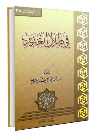 فی ظلال الغدیر (کتاب)