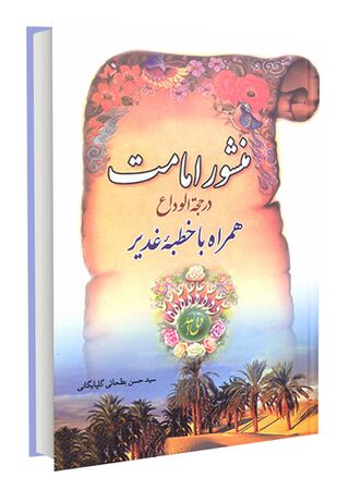 منشور امامت (کتاب)