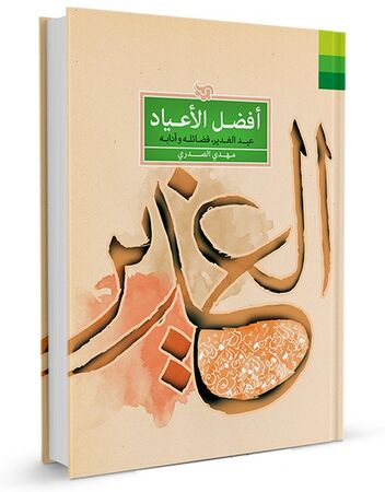 افضل الاعیاد (کتاب)