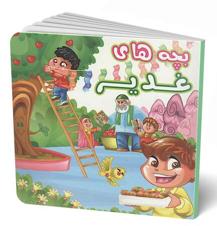 بچه‌های غدیر (کتاب)