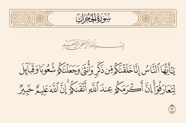 آيه ۱۳ حجرات و غدیر
