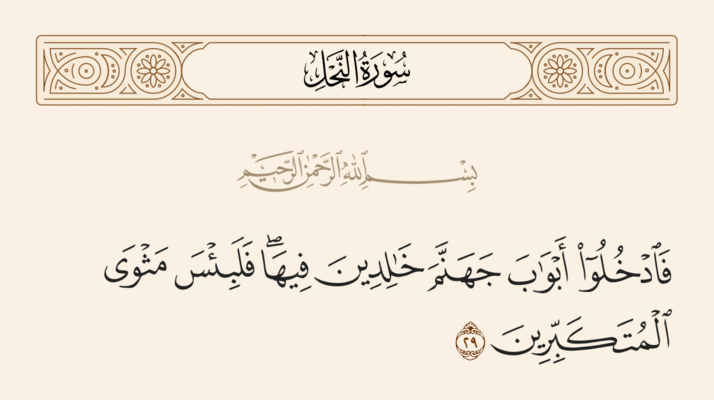 آیه ۲۹ نحل و غدیر