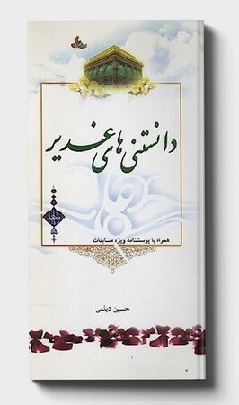 دانستنی های غدیر (کتاب)