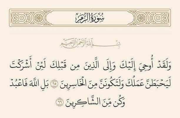 آیات ۶۵ و ۶۶ زمر و غدیر