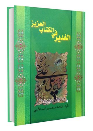 الغدیر فی الکتاب العزیز (کتاب)