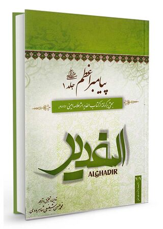 پیامبر اعظم صلی الله علیه و آله (کتاب)