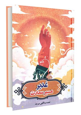 غدیر مسیر سعادت (کتاب)