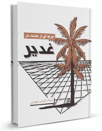 جرعهای از چشمهسار غدیر (کتاب)
