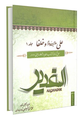 علی علیه السلام و خلفا (کتاب)