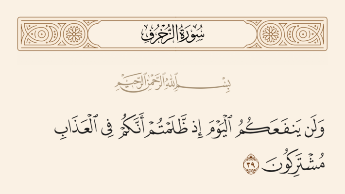 آیه ۳۹ زخرف و غدیر
