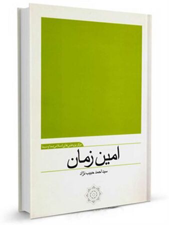 امین زمان (کتاب)