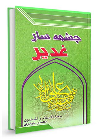 چشمه‌سار غدیر (کتاب)