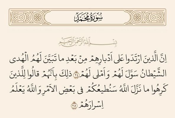 آيات ۲۴ و ۲۵ محمد و غدیر