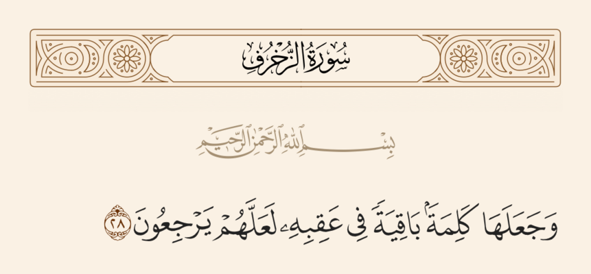 آیه ۲۸ زخرف و غدیر