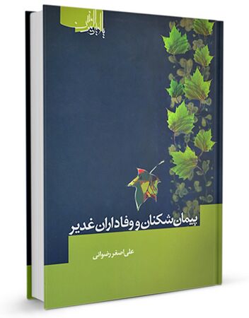 پیمانشکنان و وفاداران غدیر (کتاب)