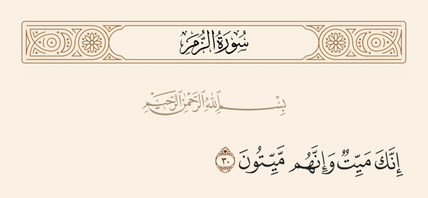 آیه ۳۰ زمر و غدیر