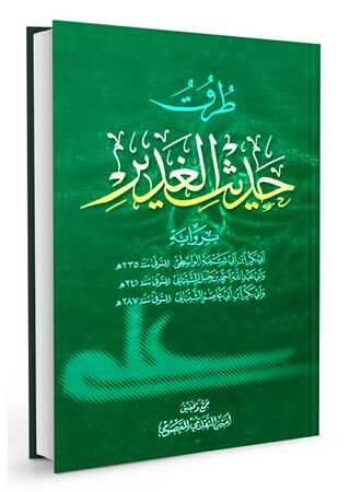 طرق حدیث الغدیر (کتاب)