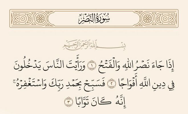 آيات ۱ تا ۳ نصر و غدیر
