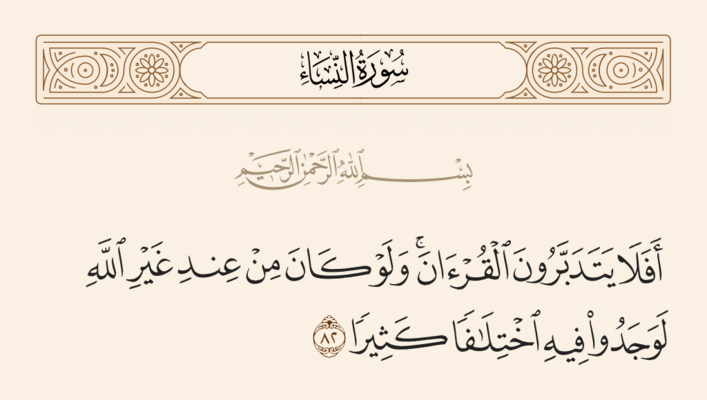 آيه ۸۲ نساء و غدیر