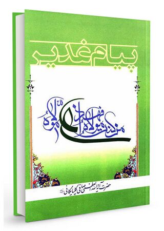 پیام غدیر (کتاب)