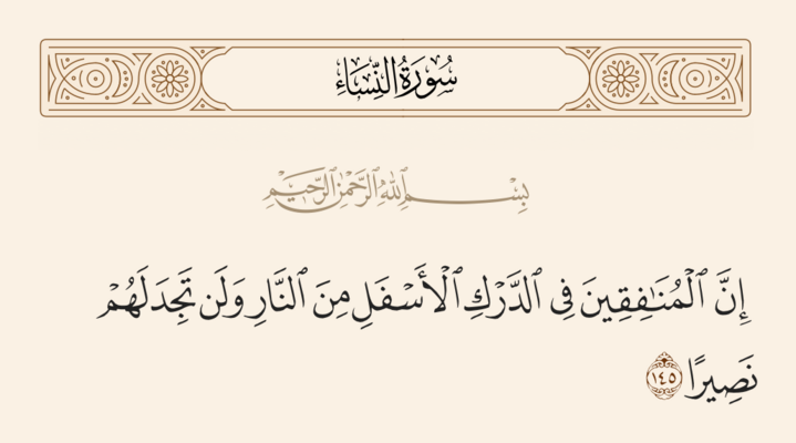 آیه ۱۴۵ نساء و غدیر