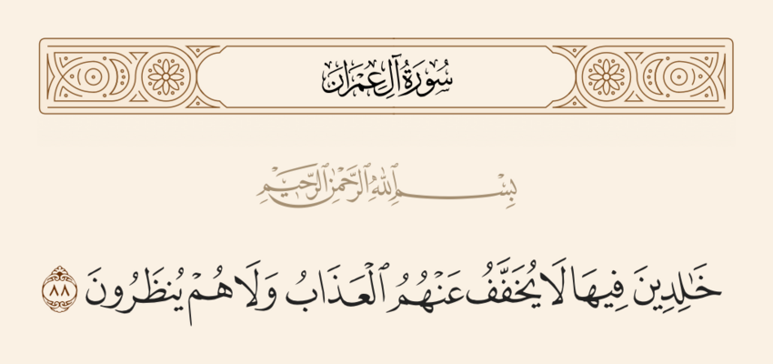 آيه ۸۸ آل عمران و غدیر